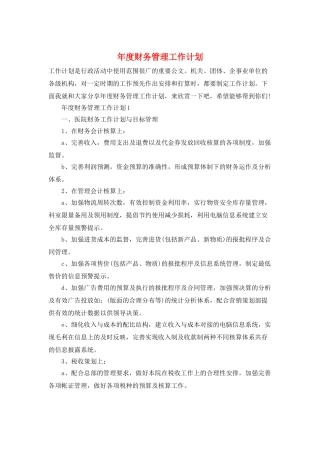 年度财务管理工作计划