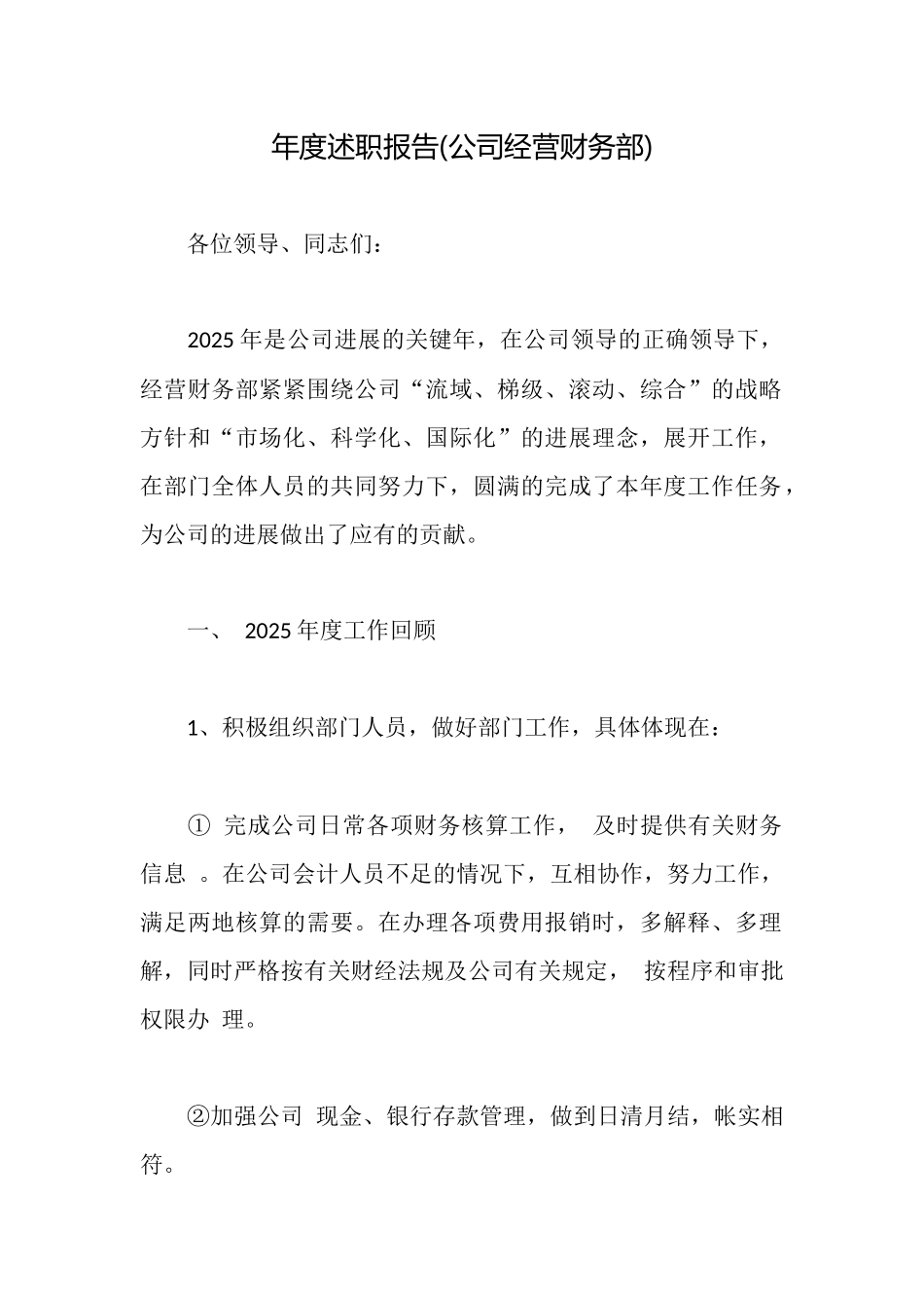 年度述职报告(公司经营财务部)_第1页