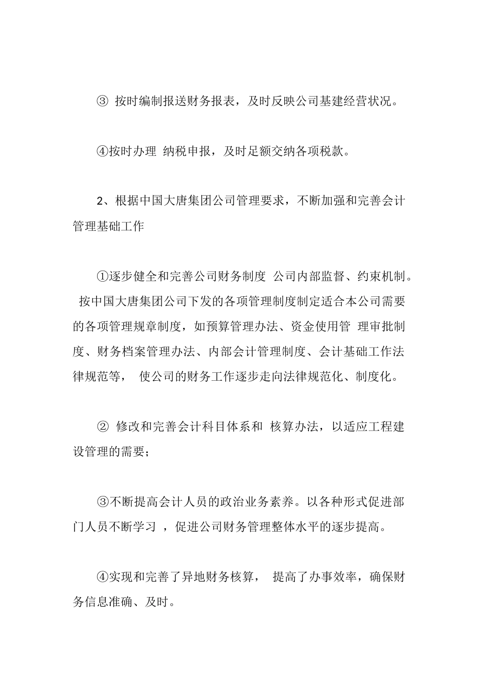 年度述职报告(公司经营财务部)_第2页