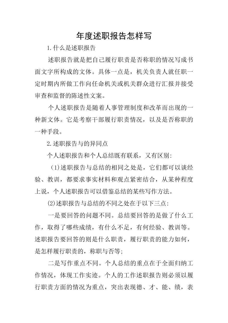 年度述职报告怎样写_第1页