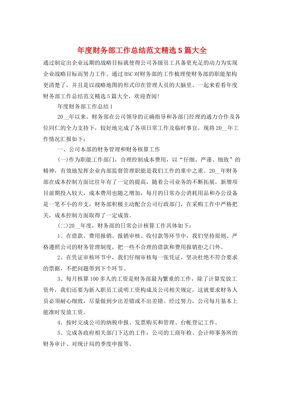 年度财务部工作总结范文精选5篇大全_第1页