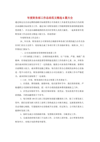 年度财务部工作总结范文精选5篇大全