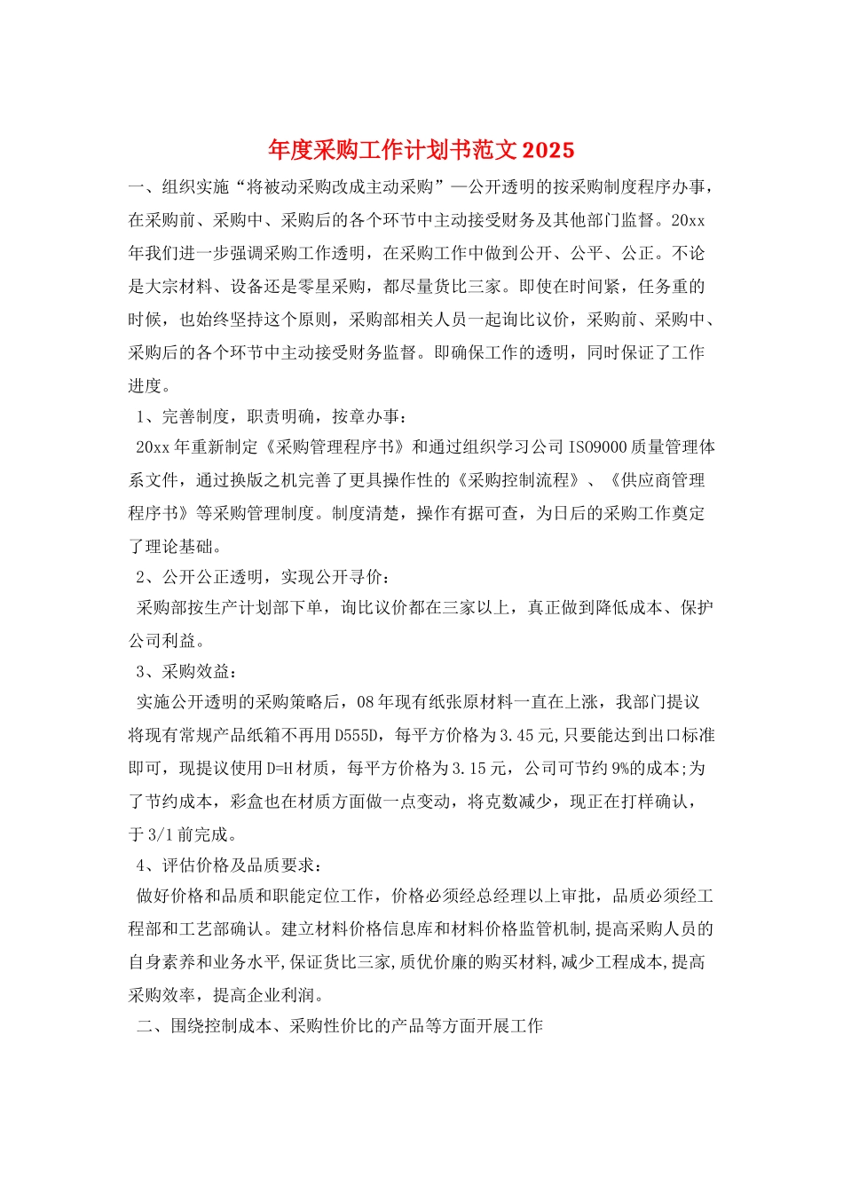 年度采购工作计划书范文2025_第1页