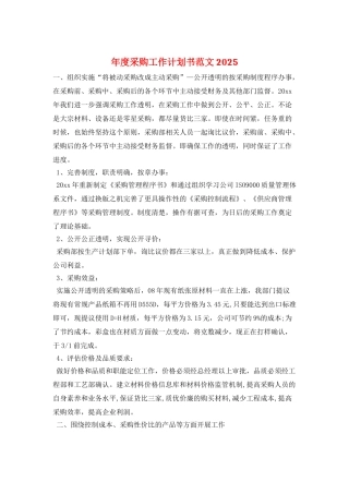 年度采购工作计划书范文2025