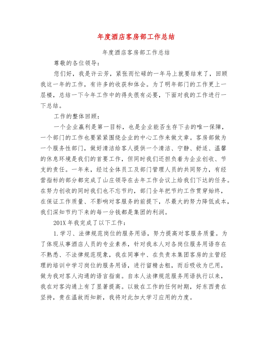 年度酒店客房部工作总结_第1页