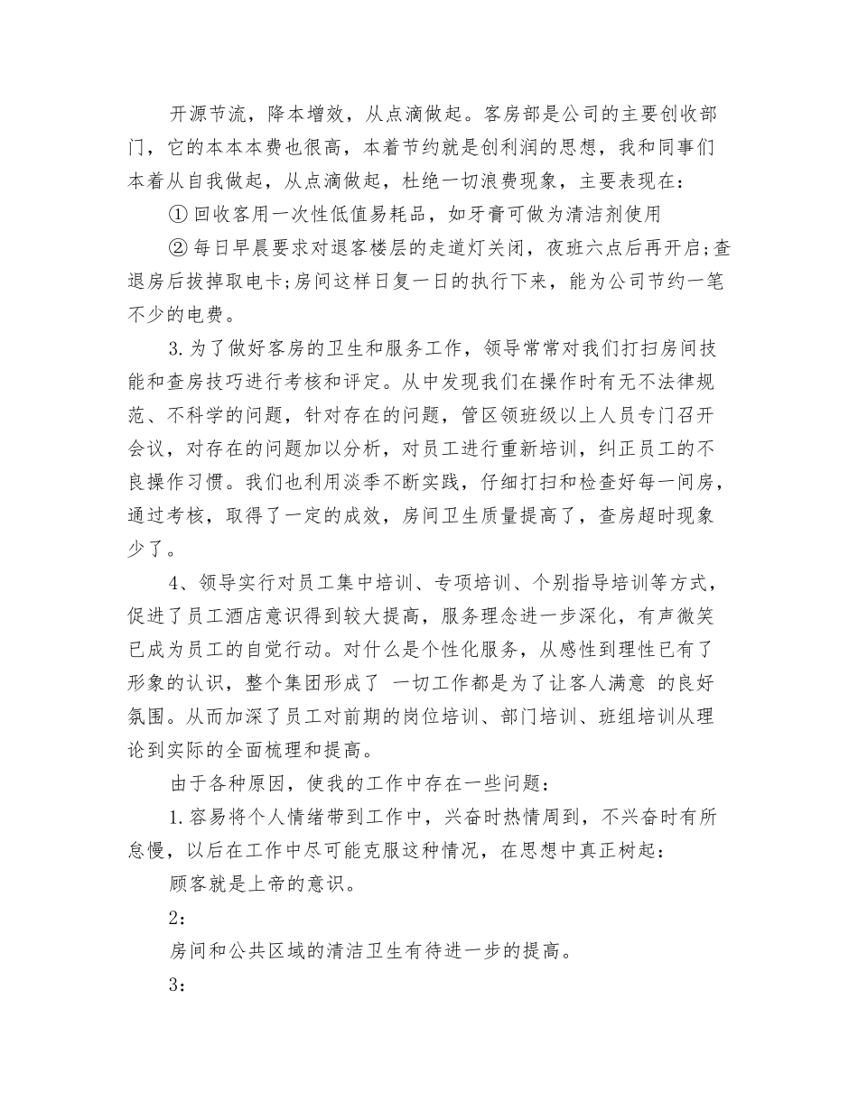年度酒店客房部工作总结_第2页
