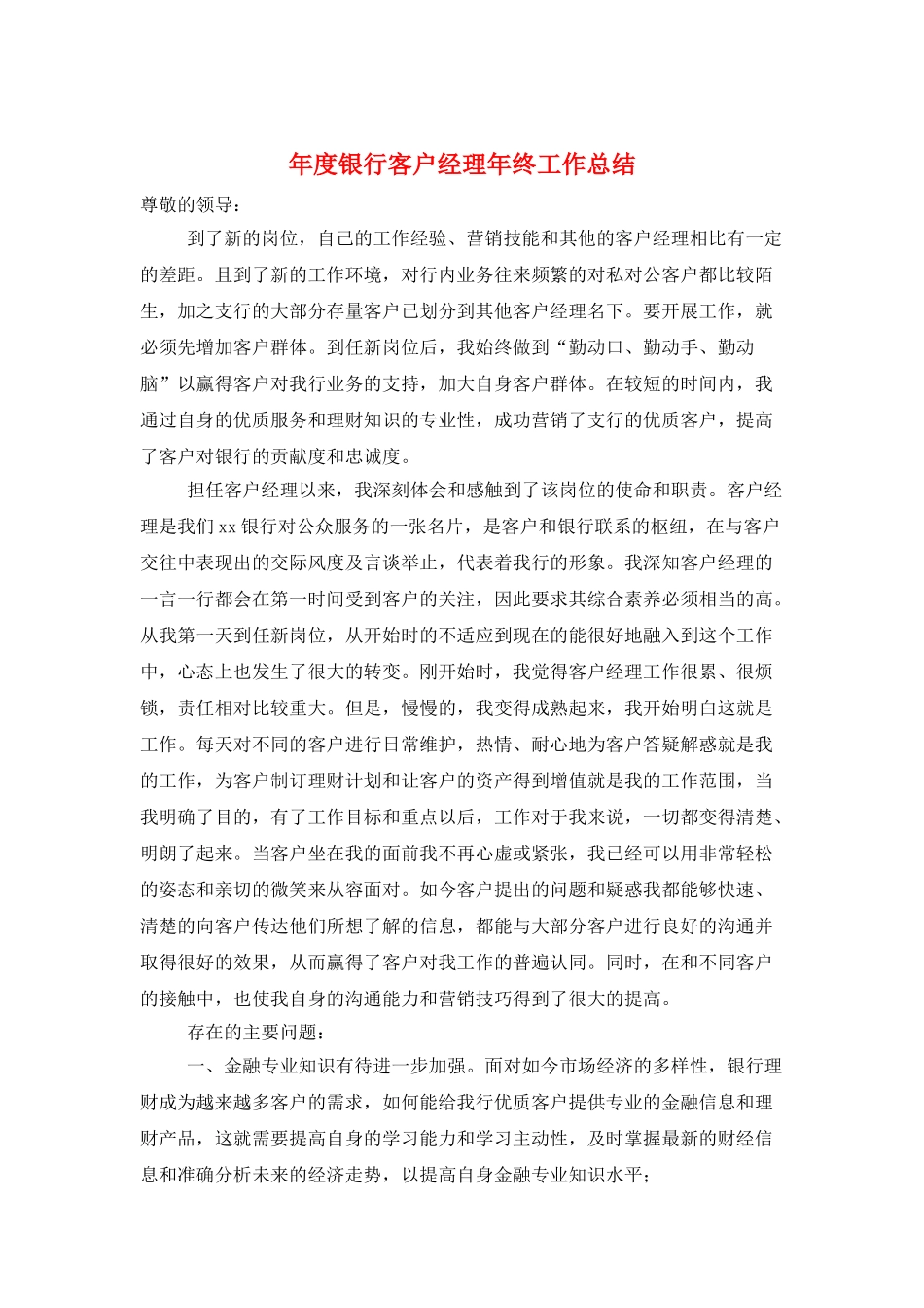年度银行客户经理年终工作总结_第1页