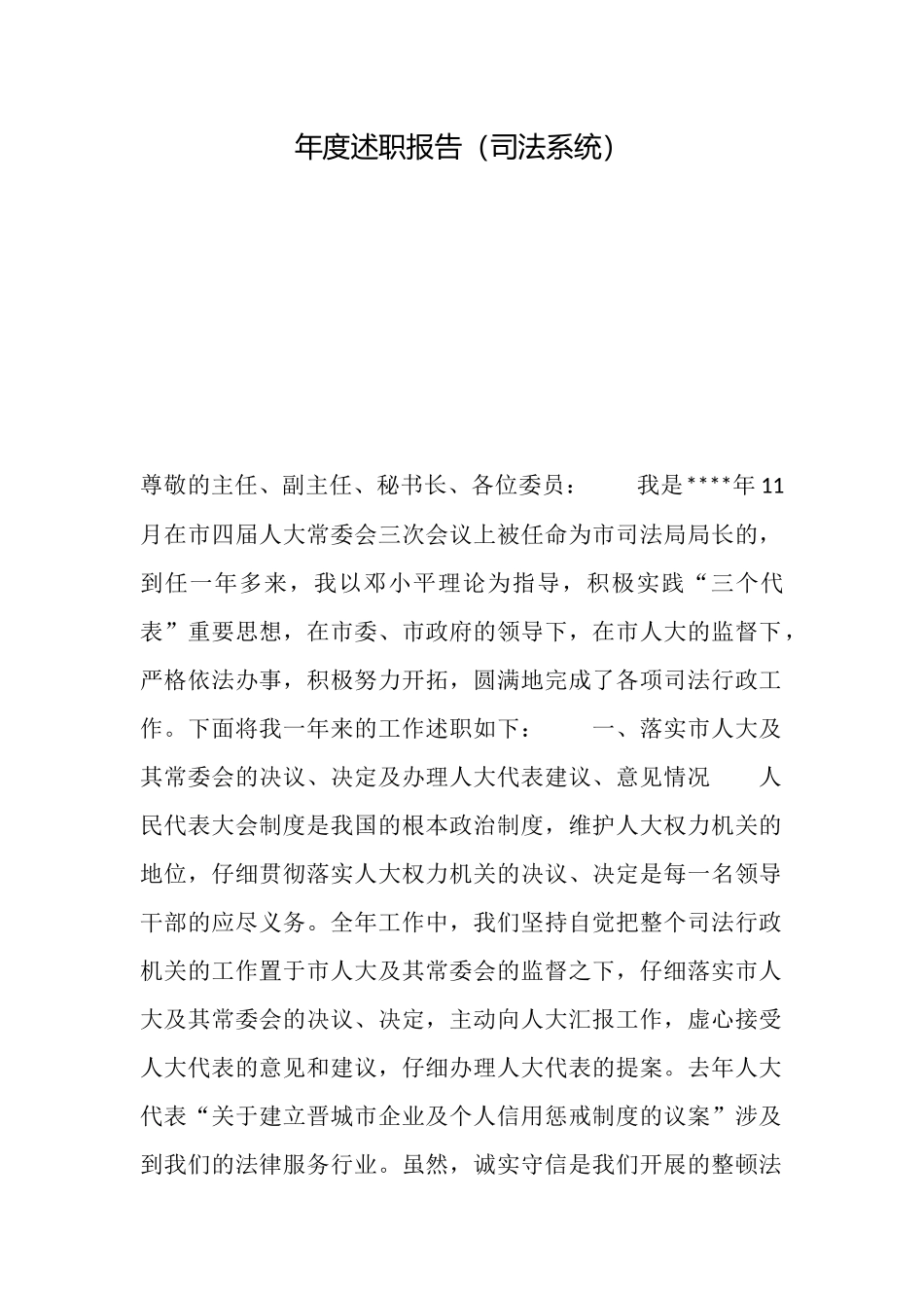年度述职报告(司法系统)_第1页