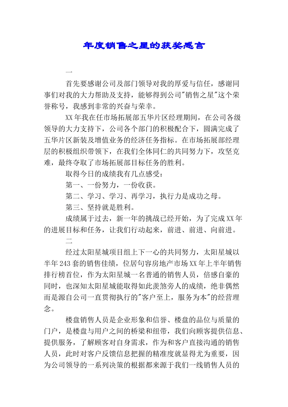 年度销售之星的获奖感言_第1页