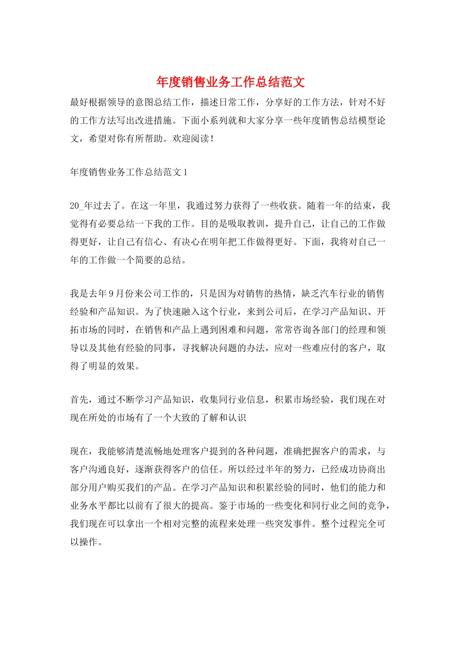 年度销售业务工作总结范文_第1页