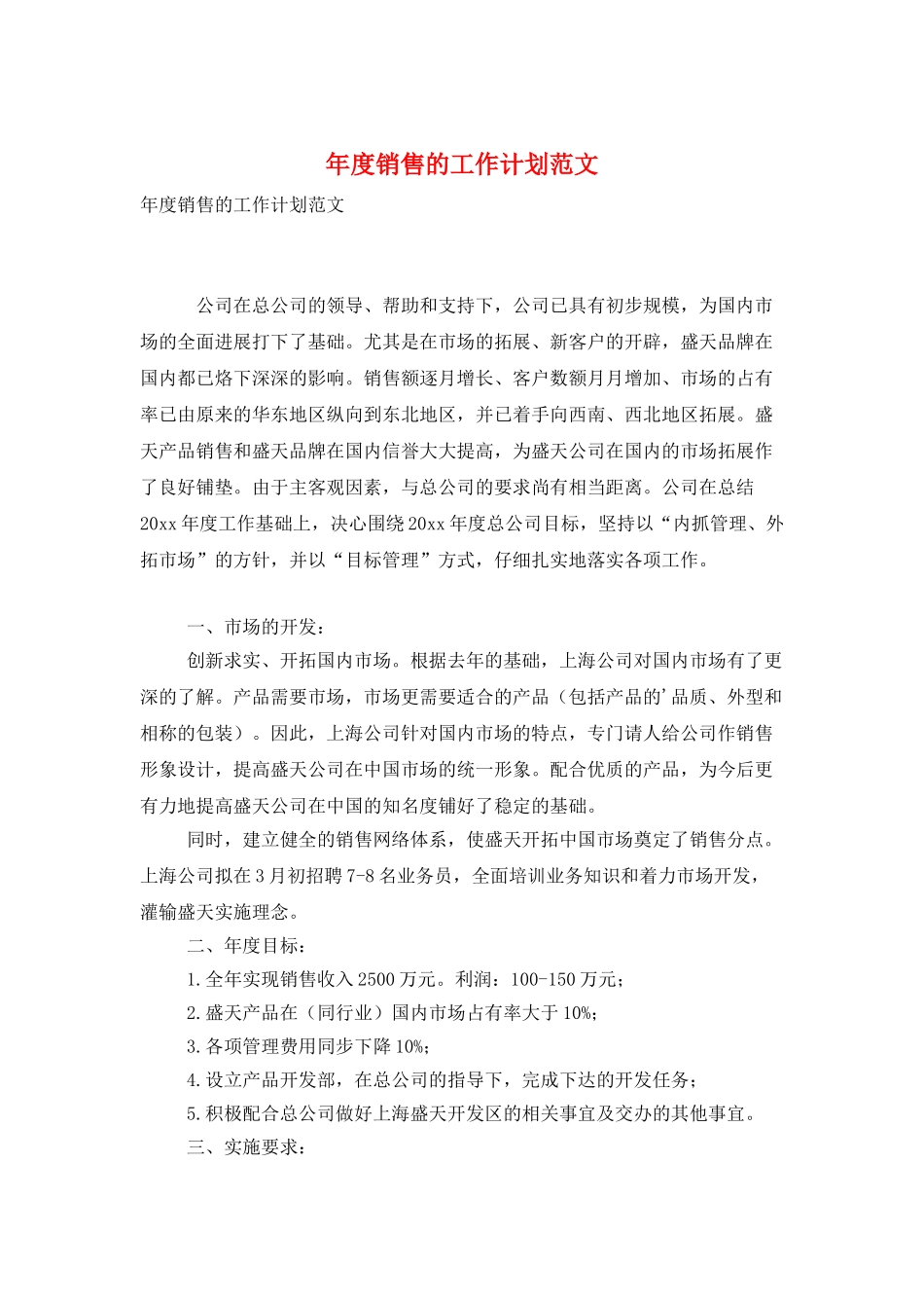 年度销售的工作计划范文_第1页