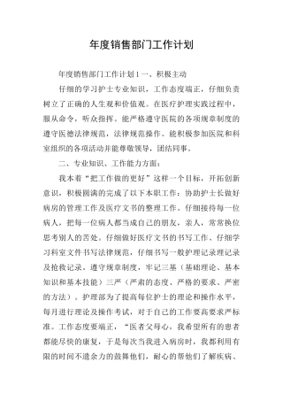 年度销售部门工作计划