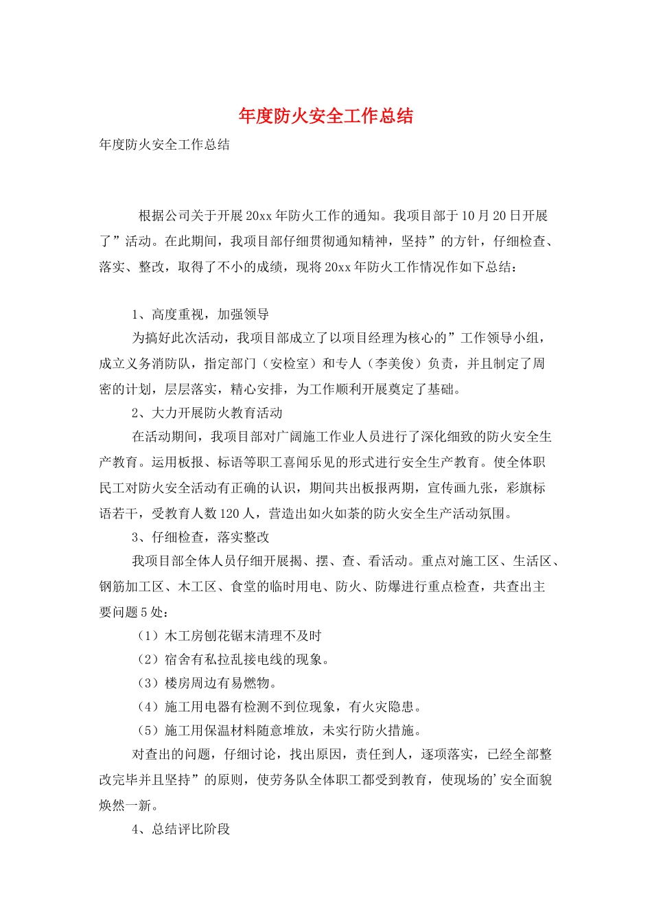 年度防火安全工作总结_第1页