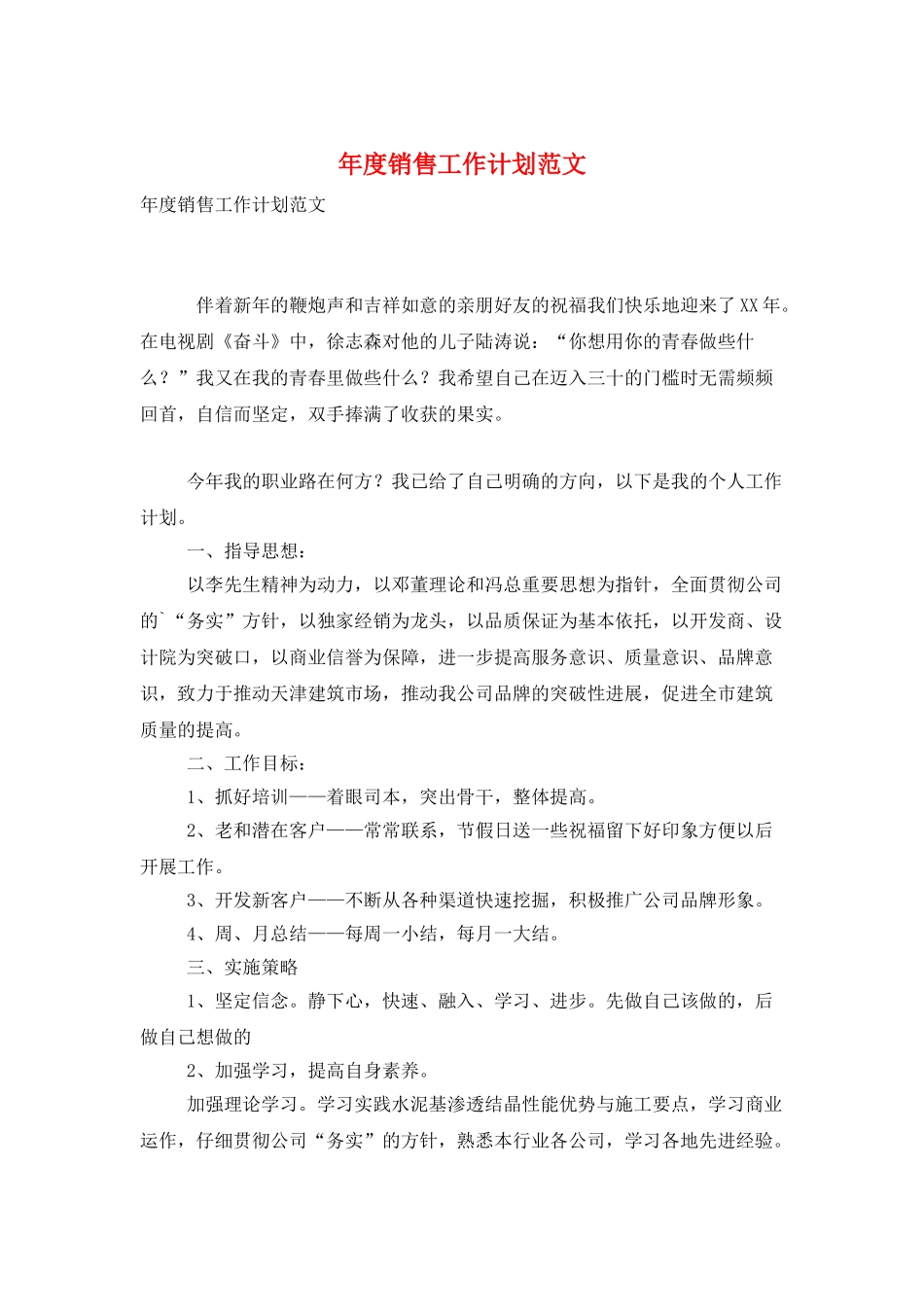 年度销售工作计划范文_第1页