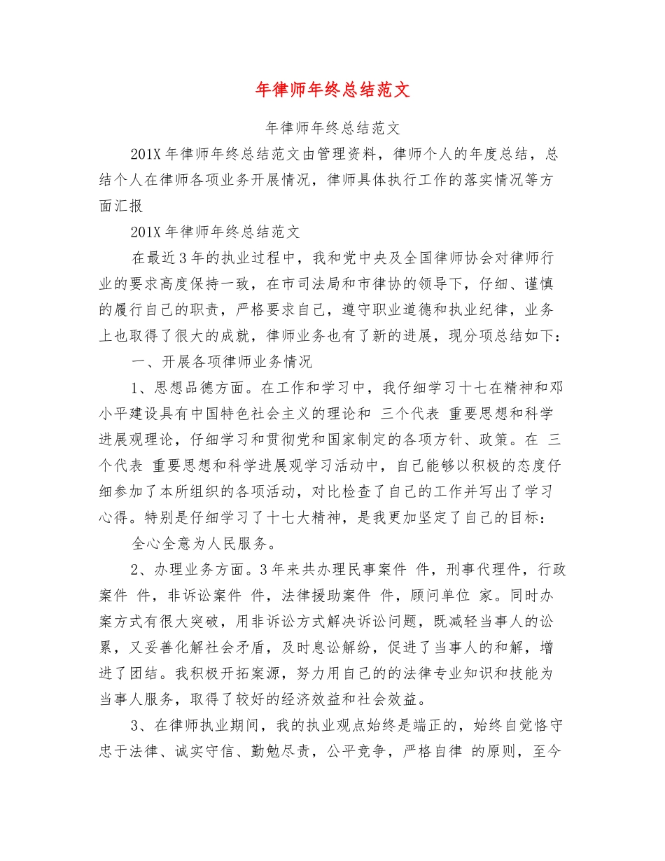 年律师年终总结范文_第1页