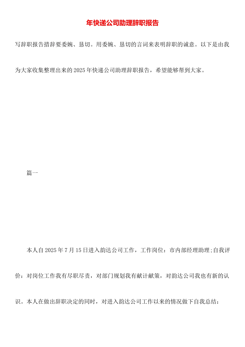 年快递公司助理辞职报告_第1页