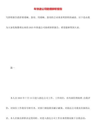 年快递公司助理辞职报告