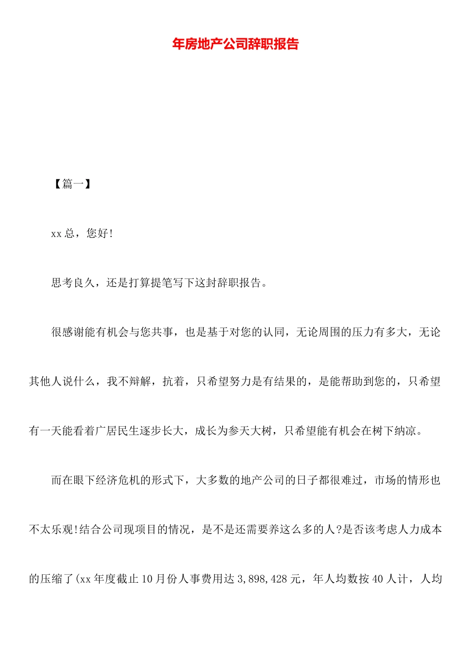 年房地产公司辞职报告_第1页