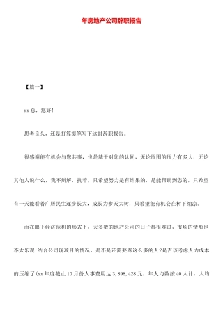 年房地产公司辞职报告