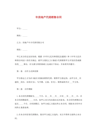 年房地产代理销售合同