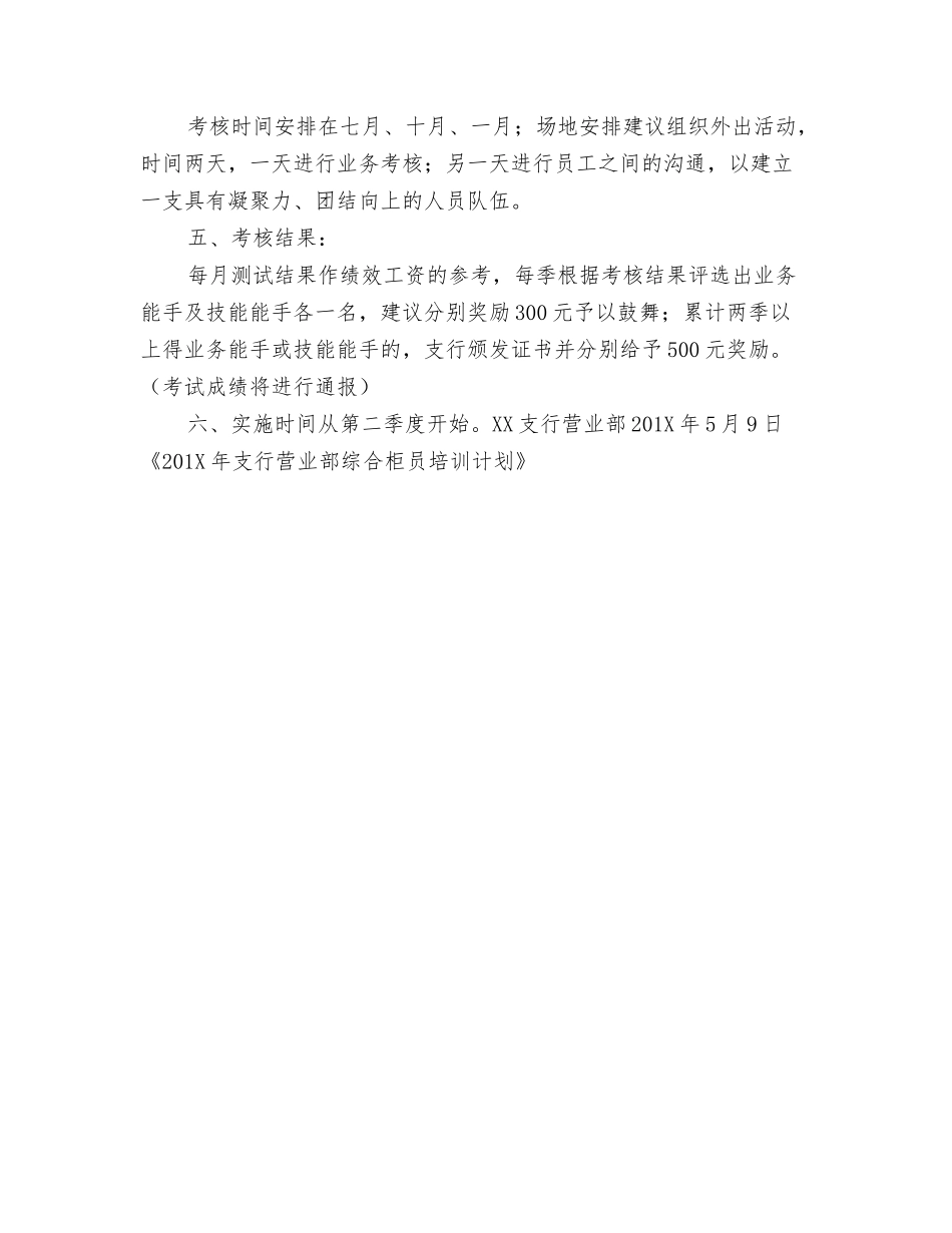 年支行营业部综合柜员培训计划_第2页