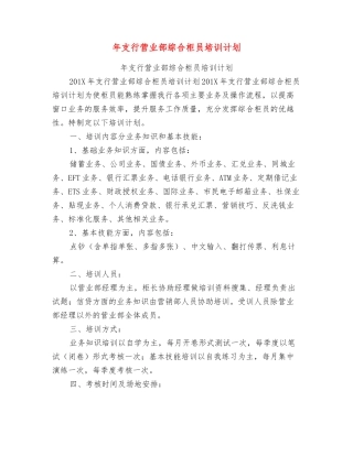 年支行营业部综合柜员培训计划