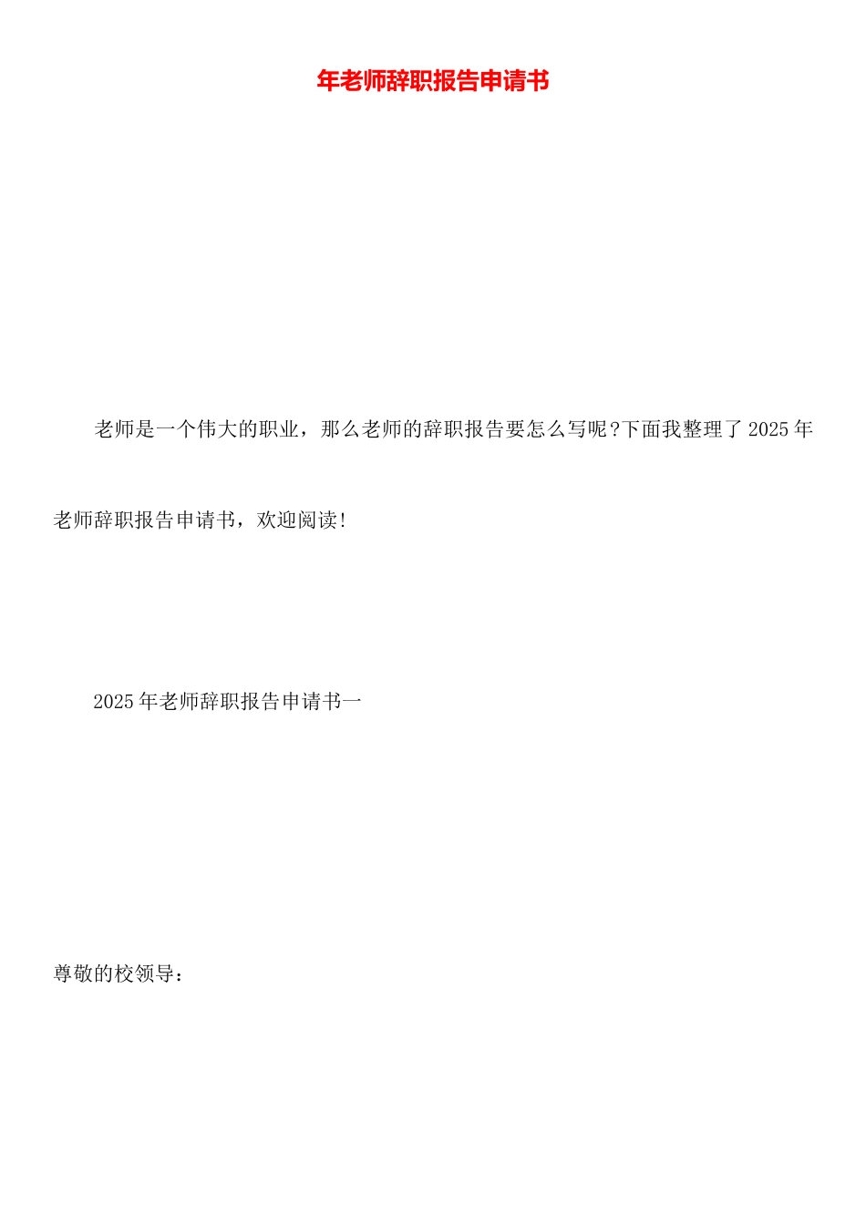 年教师辞职报告申请书_第1页