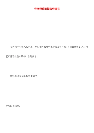 年教师辞职报告申请书