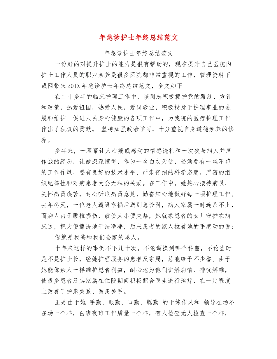 年急诊护士年终总结范文_第1页