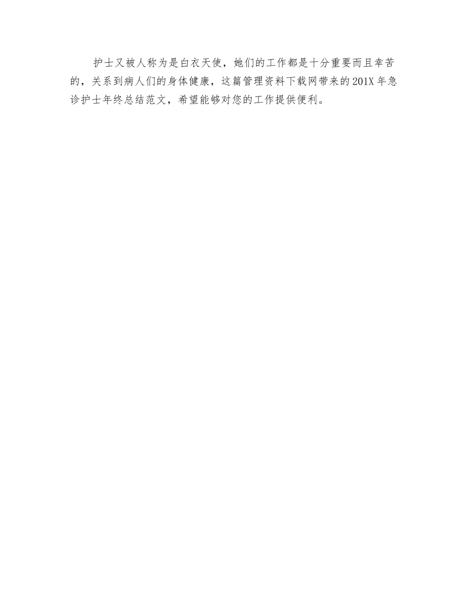 年急诊护士年终总结范文_第3页