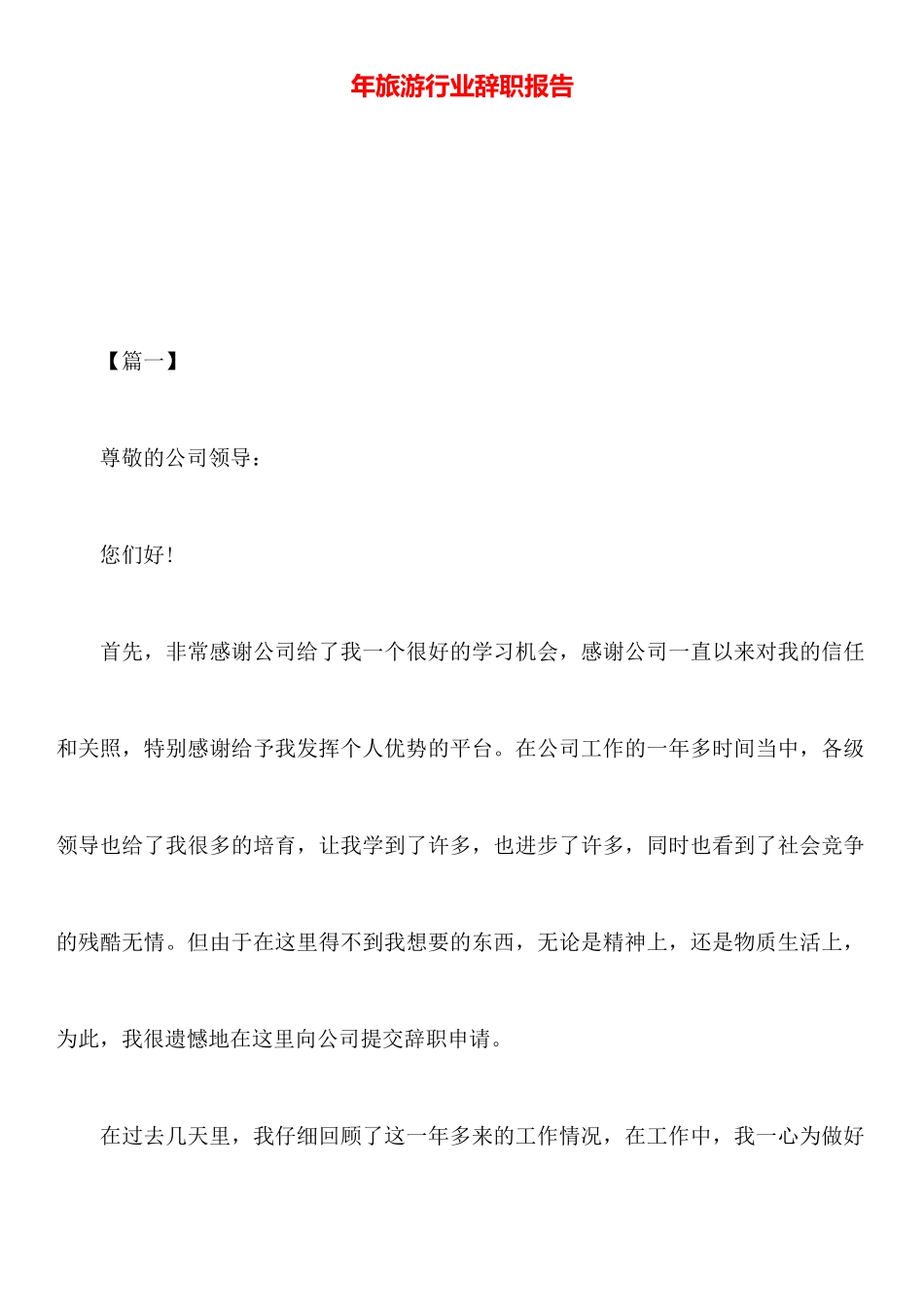 年旅游行业辞职报告_第1页