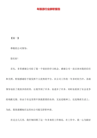 年旅游行业辞职报告