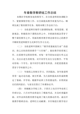 年春数学教研组工作总结