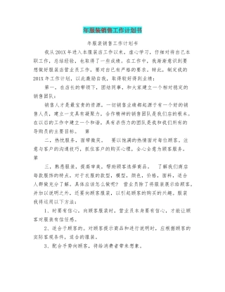 年服装销售工作计划书