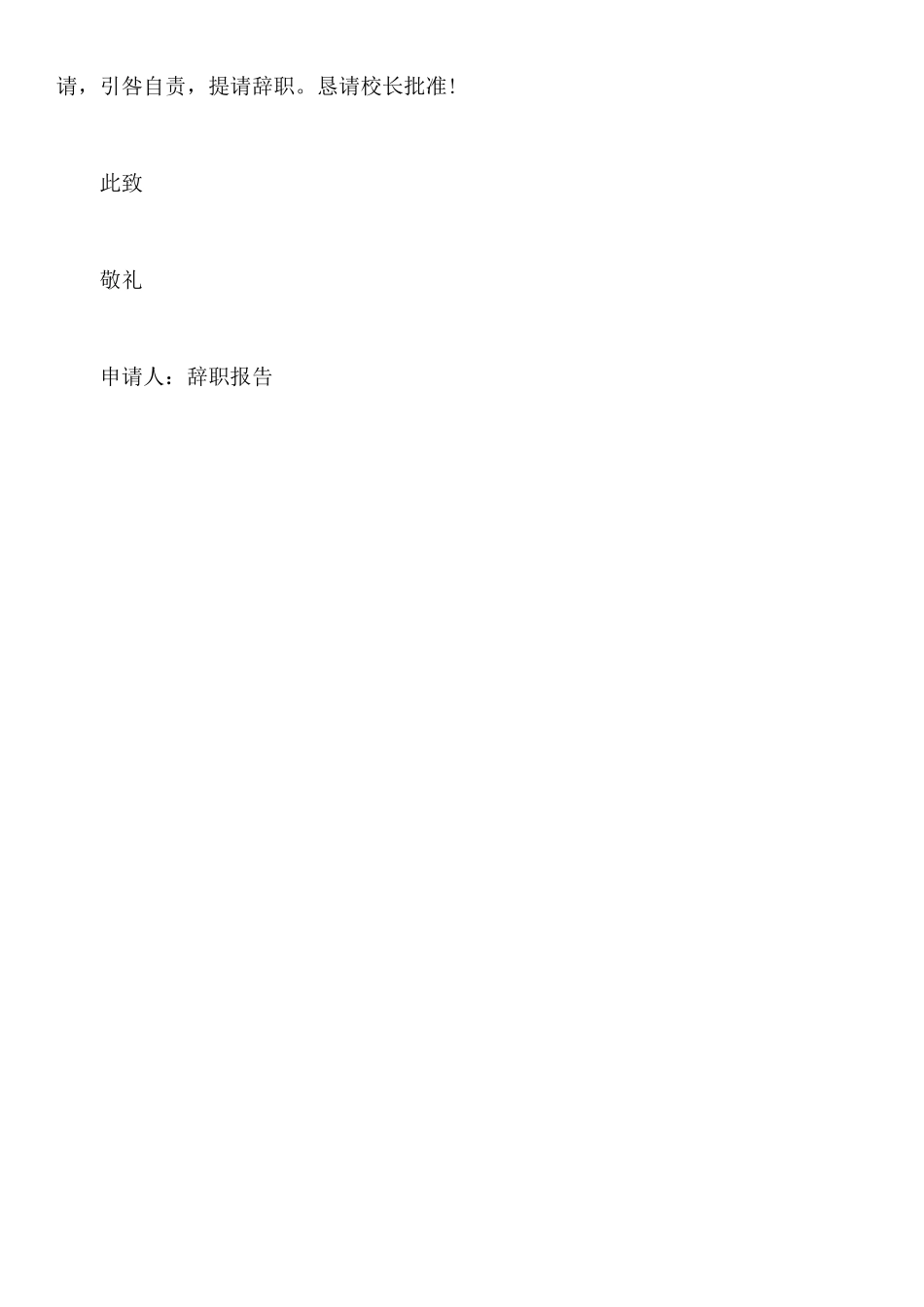 年教师辞职报告_第3页