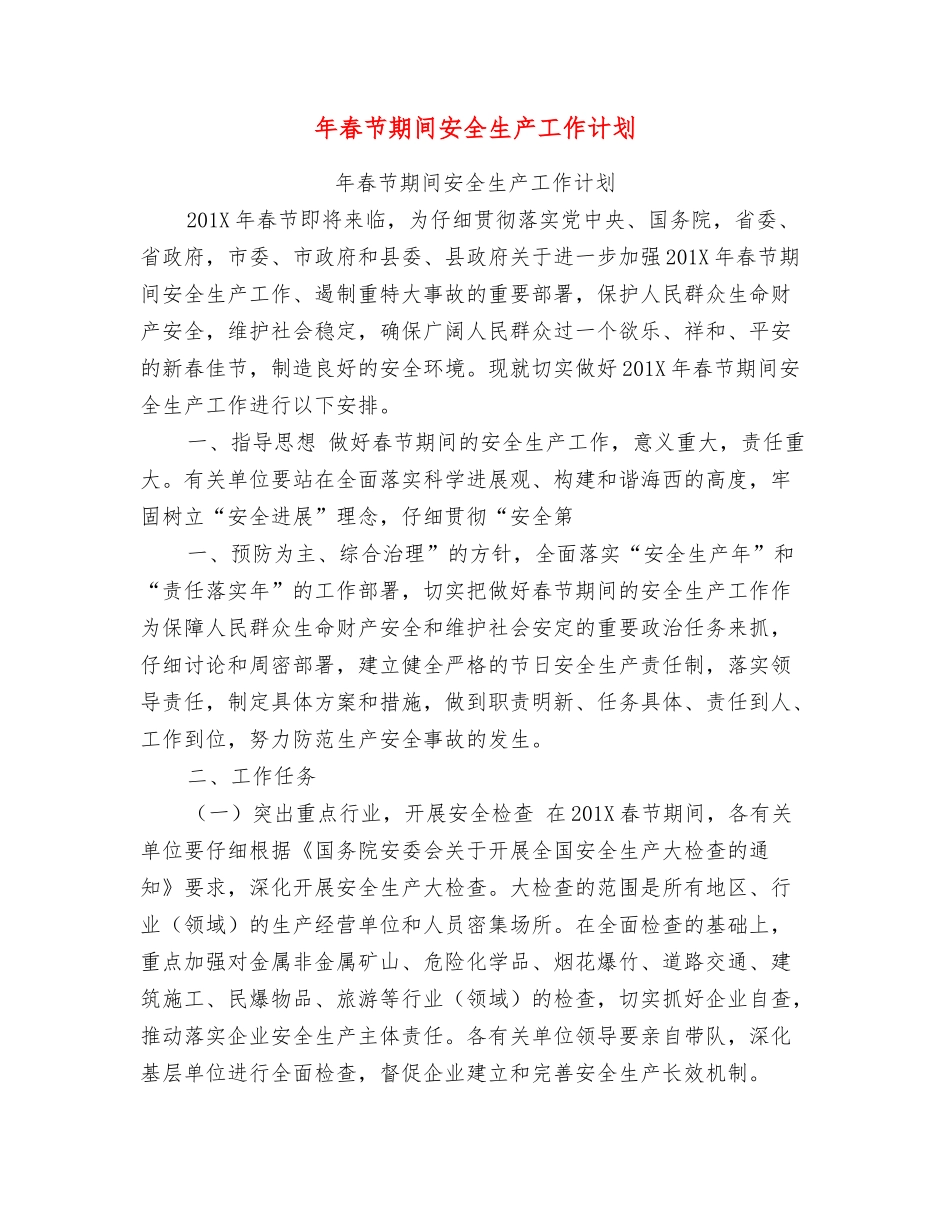 年春节期间安全生产工作计划_第1页