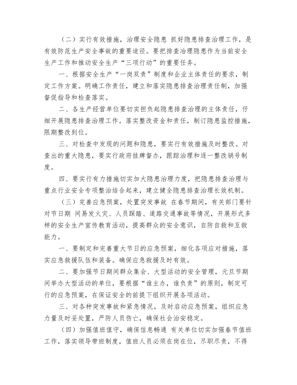 年春节期间安全生产工作计划_第2页