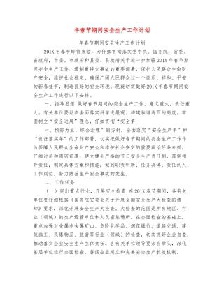 年春节期间安全生产工作计划