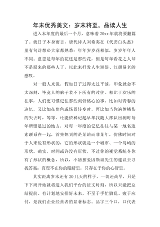 年末优秀美文：岁末将至品读人生
