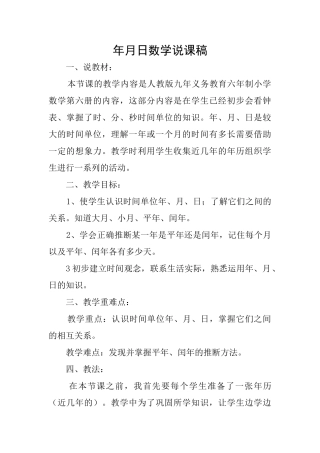 年月日数学说课稿