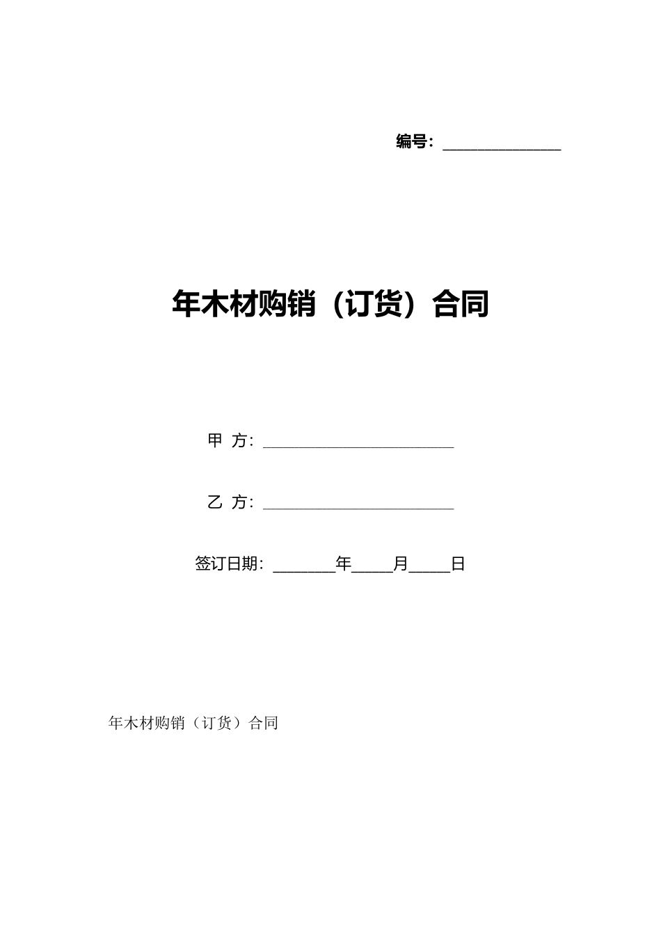 年木材购销合同(标准版)_第1页