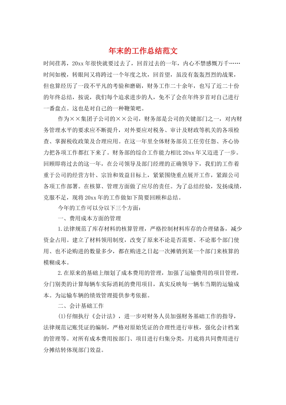 年末的工作总结范文_第1页