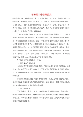 年末的工作总结范文
