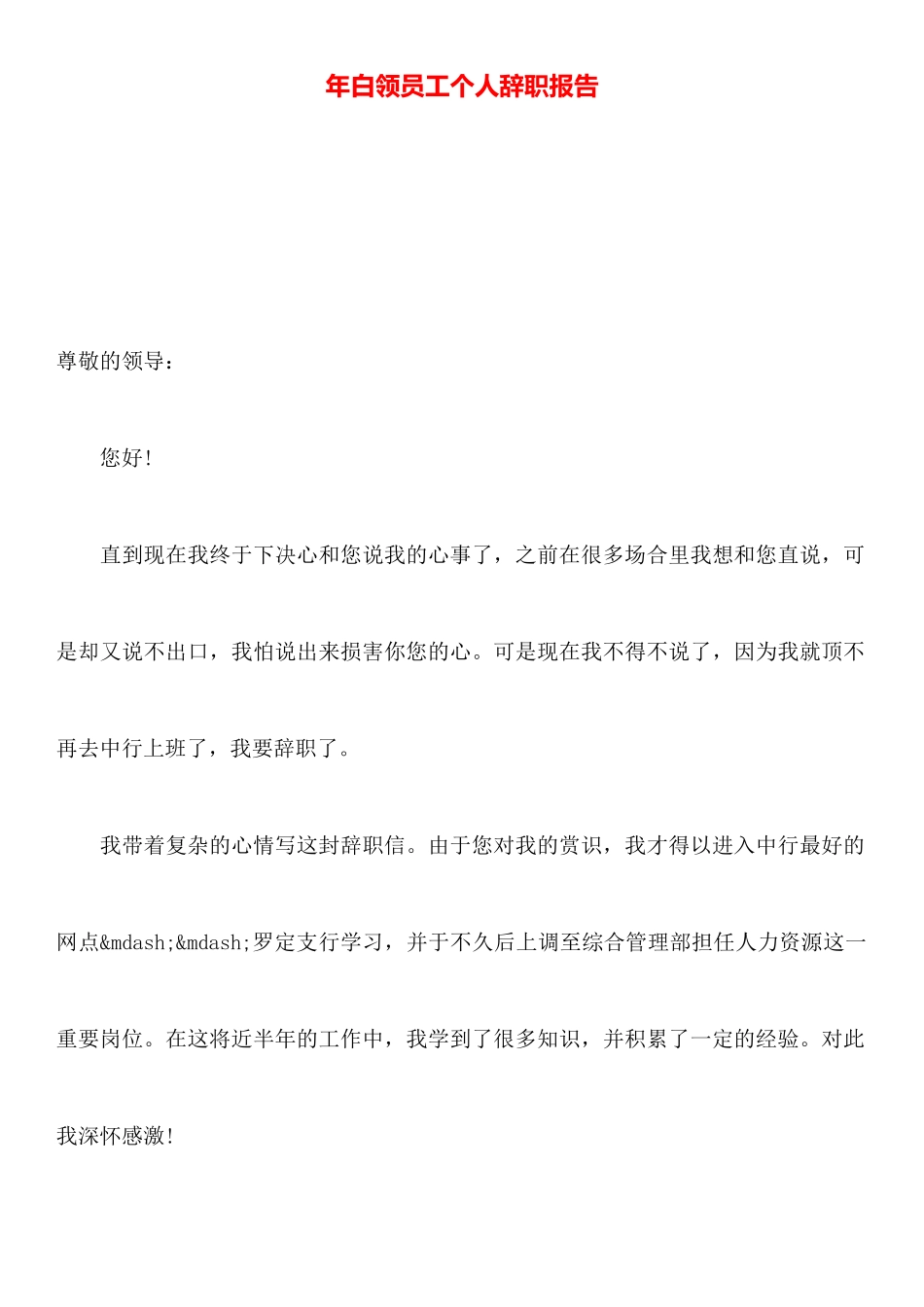 年白领员工个人辞职报告_第1页