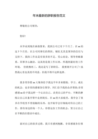年末最新的辞职报告范文