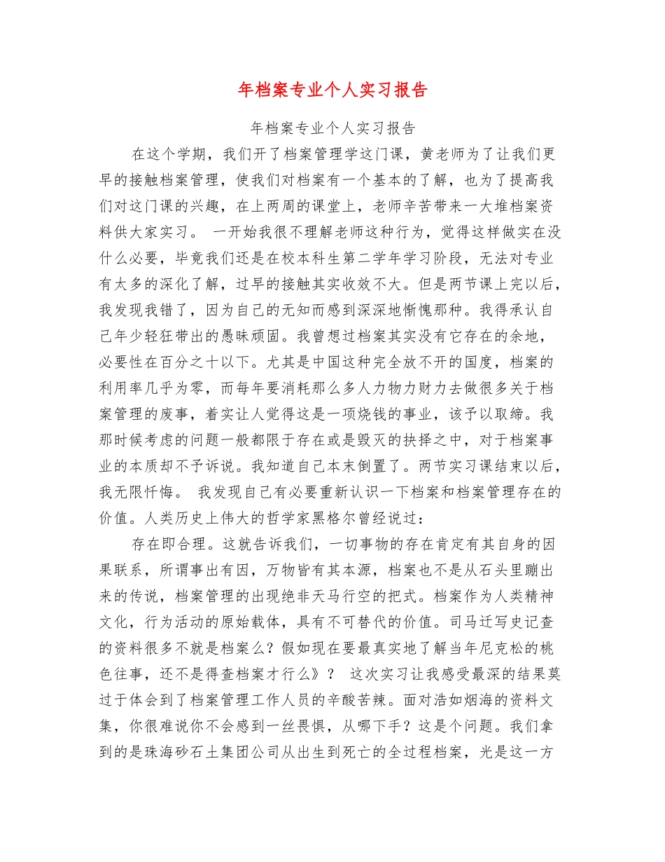 年档案专业个人实习报告_第1页