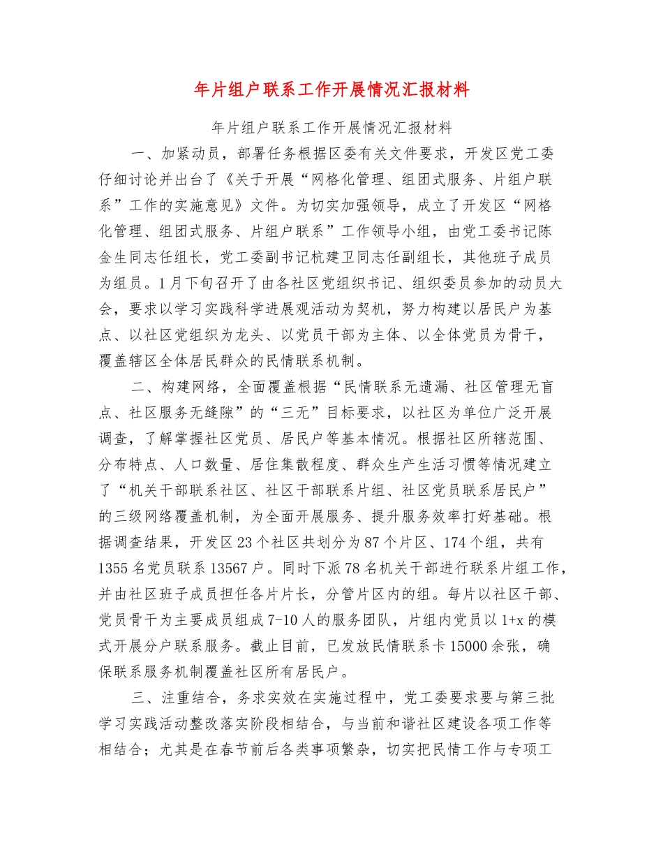 年片组户联系工作开展情况汇报材料_第1页