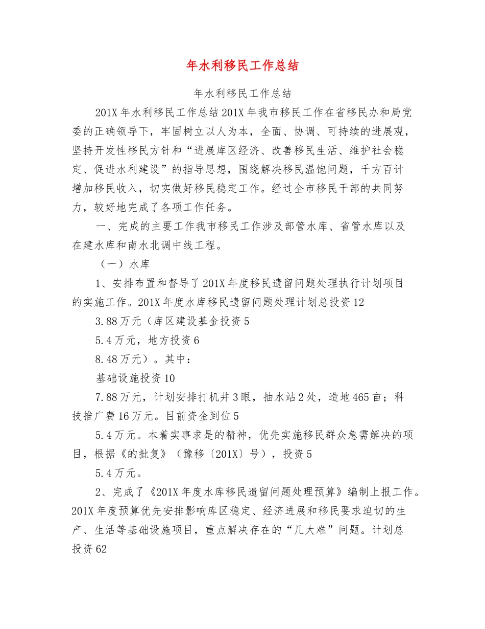 年水利移民工作总结_第1页