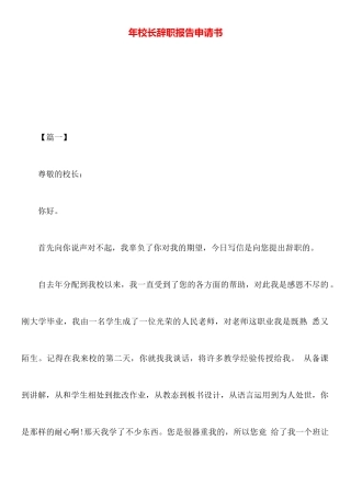 年校长辞职报告申请书