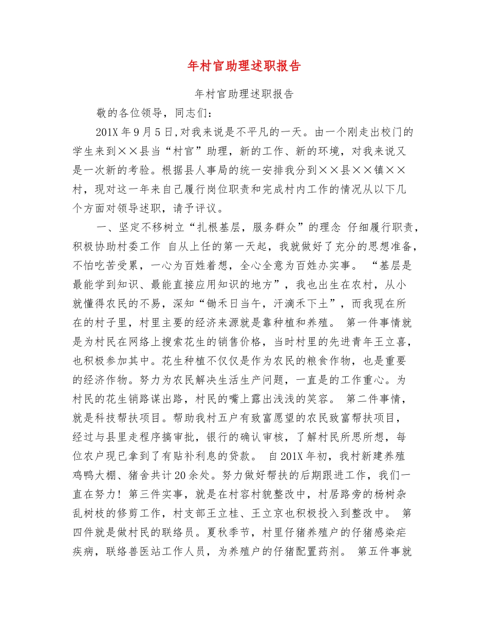 年村官助理述职报告_第1页
